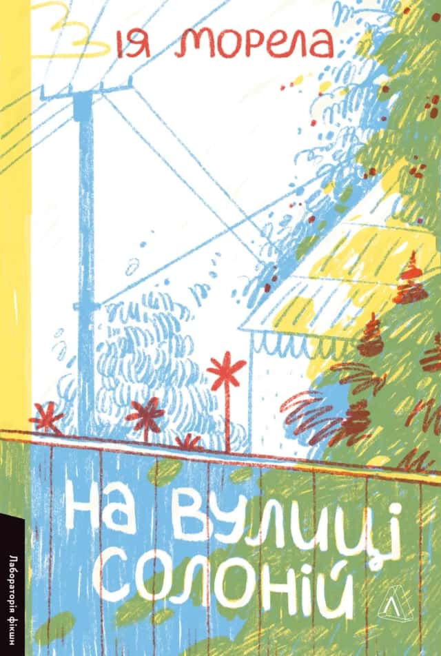 На вулиці Солоній — Ія Морела
