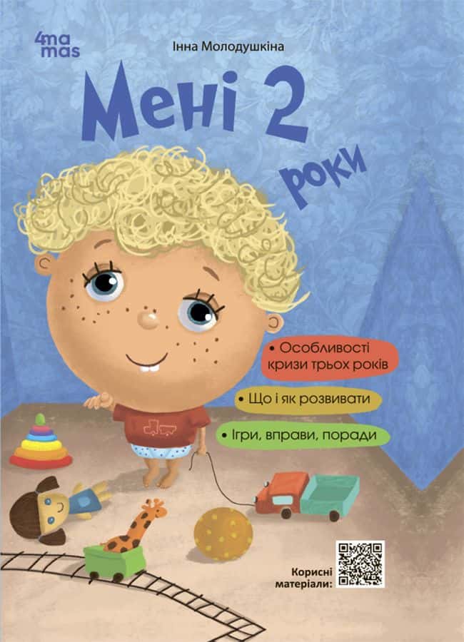 Обкладинка книги «Мені 2 роки» — Інна Молодушкіна