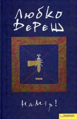 Любко Дереш - Намір!