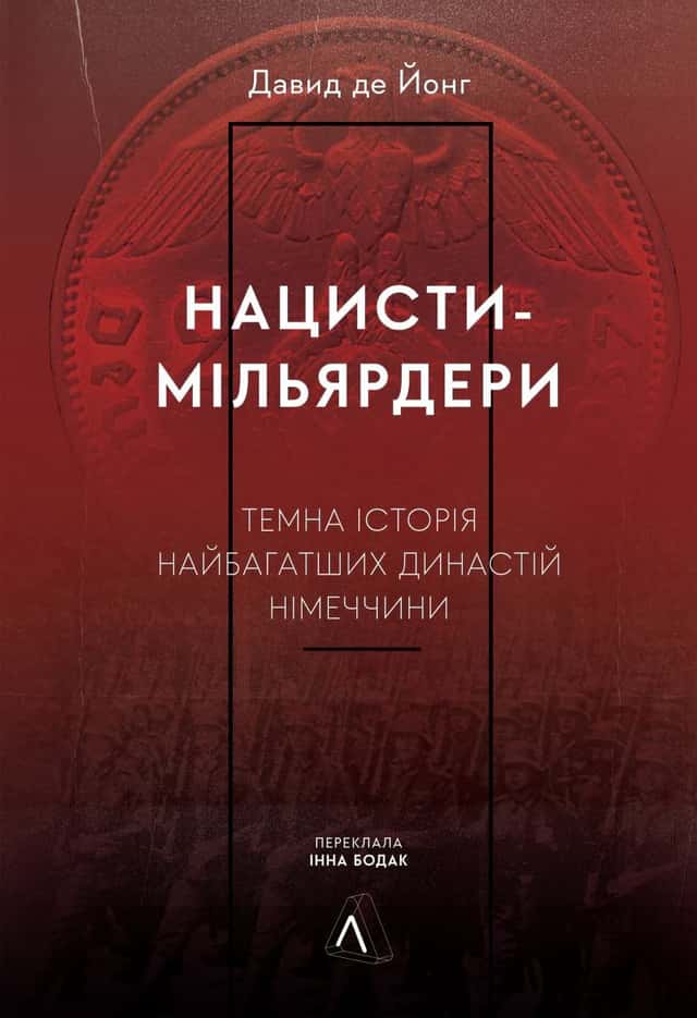 Давид де Йонг - Нацисти-мільярдери. Темна історія найбагатших династій Німеччини