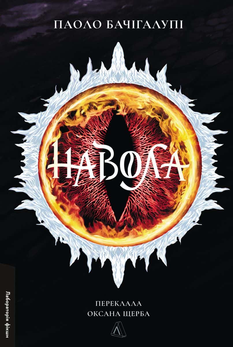 Обкладинка книги «Навола» — Паоло Бачігалупі