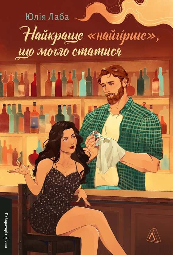 Обкладинка книги «Найкраще «найгірше», що могло статися» — Юлія Лаба