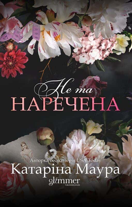 Обкладинка книги «Не та наречена» — Катаріна Маура