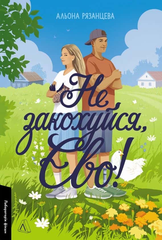 Альона Рязанцева - Не закохуйся, Єво!