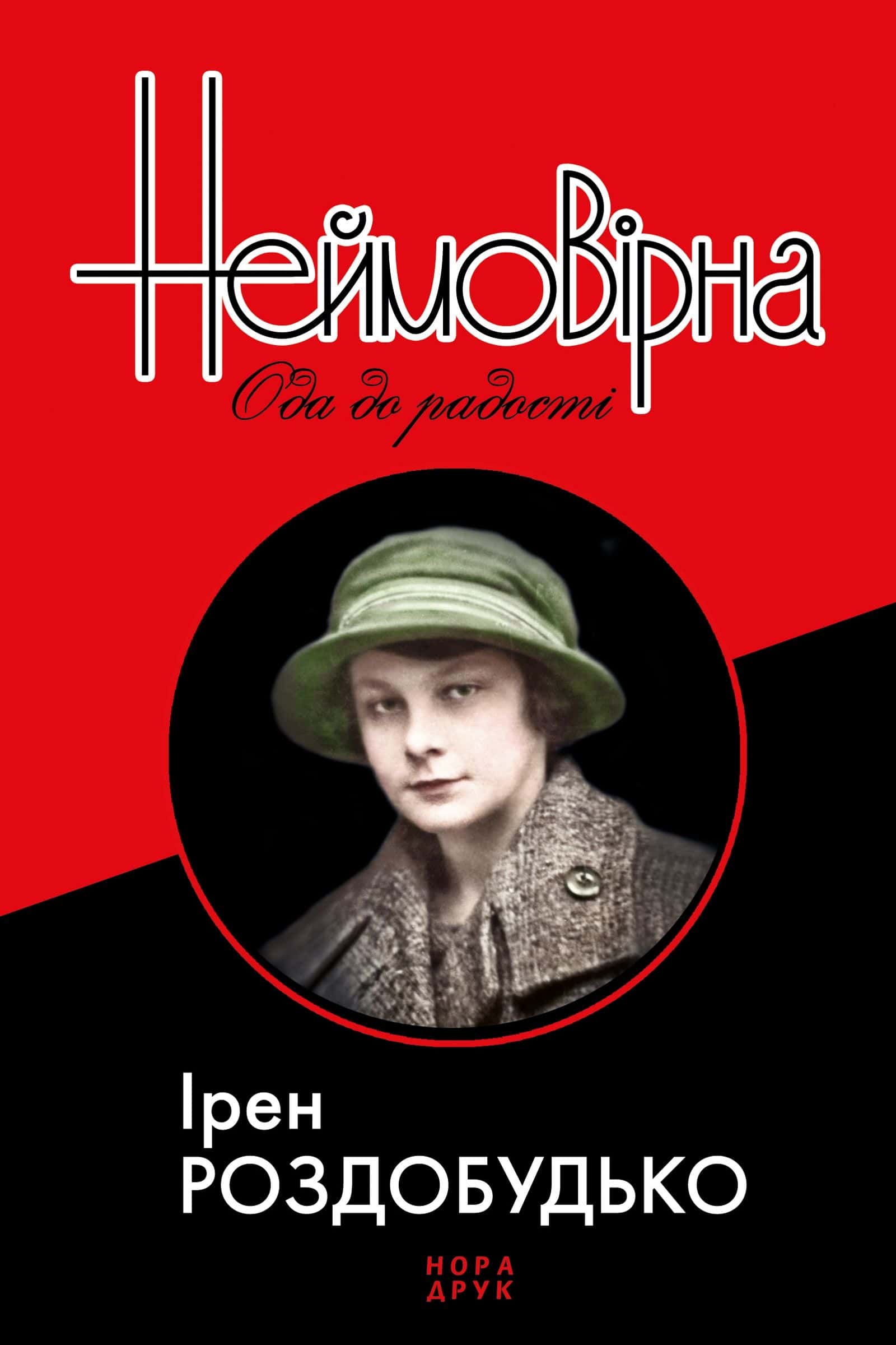 Обкладинка книги «Неймовірна. Ода до радості» — Ірен Роздобудько