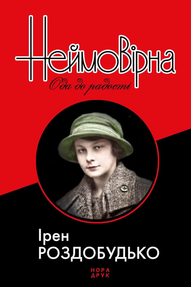 Ірен Роздобудько - Неймовірна. Ода до радості