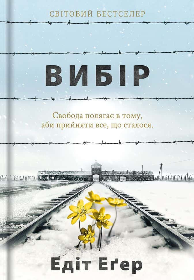 Обкладинка книги «Вибір. Прийняти можливе» — Едіт Єва Еґер