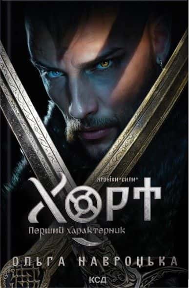 Обкладинка книги «Хорт. Перший характерник. Книга 1» — Ольга Навроцька