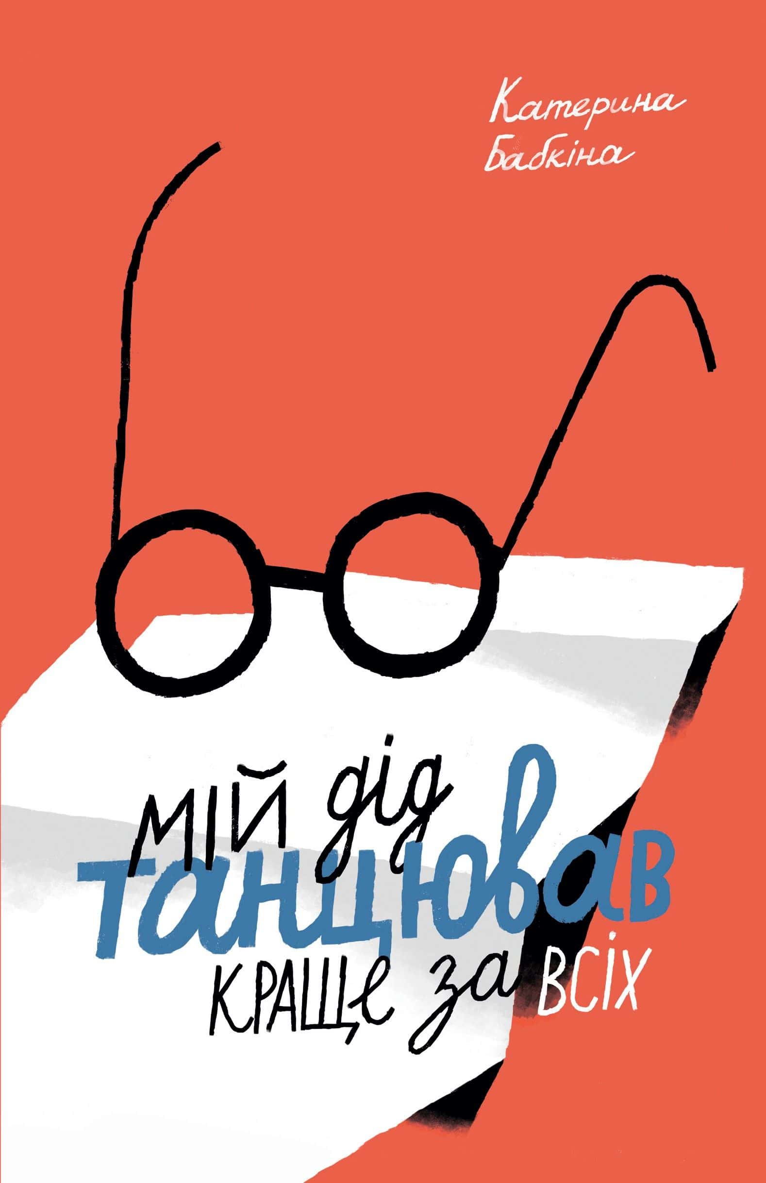 Обкладинка книги «Мій дід танцював краще за всіх» — Катерина Бабкіна