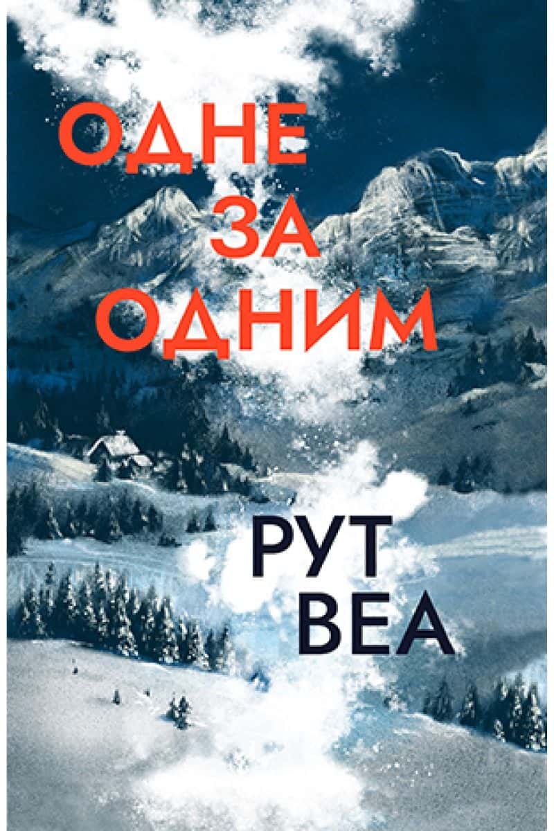 Обкладинка книги «Одне за одним» — Рут Веа