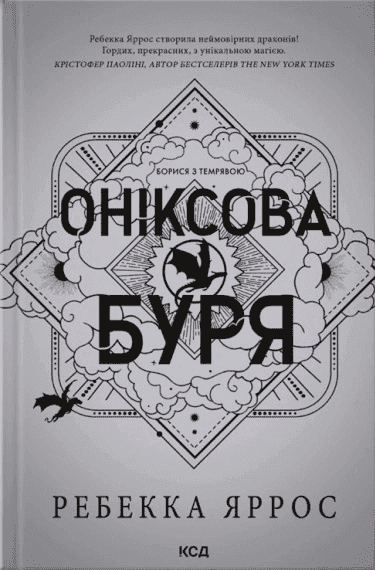 Обкладинка книги «Оніксова буря. Емпіреї. Книга 3» — Ребекка Яррос