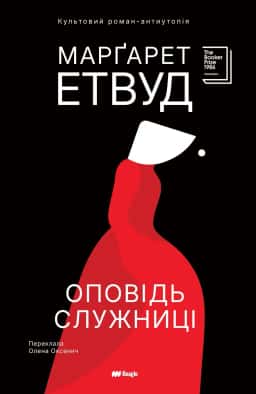 Оповідь Служниці — Маргарет Етвуд
