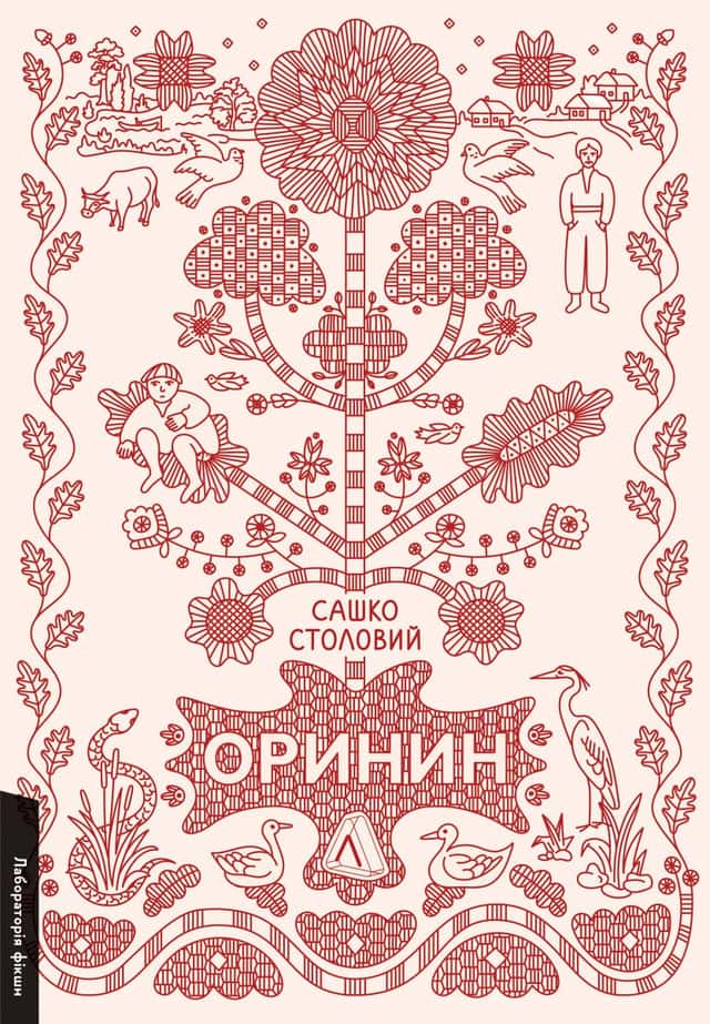 Сашко Столовий - Оринин. Роман про стелепного чоловіка