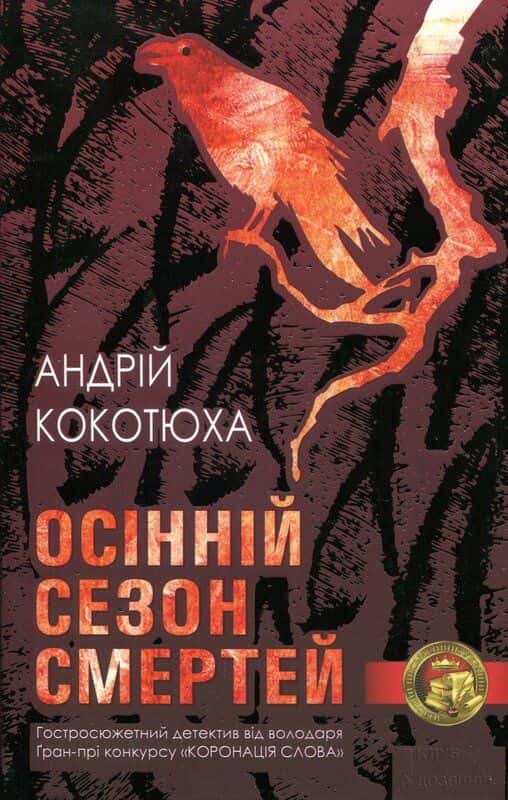 Обкладинка книги «Осінній сезон смертей» — Андрій Кокотюха