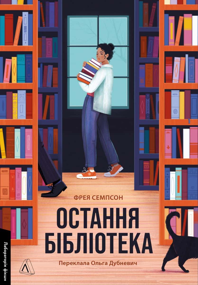 Обкладинка книги «Остання бібліотека» — Фрея Семпсон