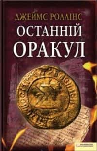 Обкладинка книги «Останній оракул» — Джеймс Роллінс