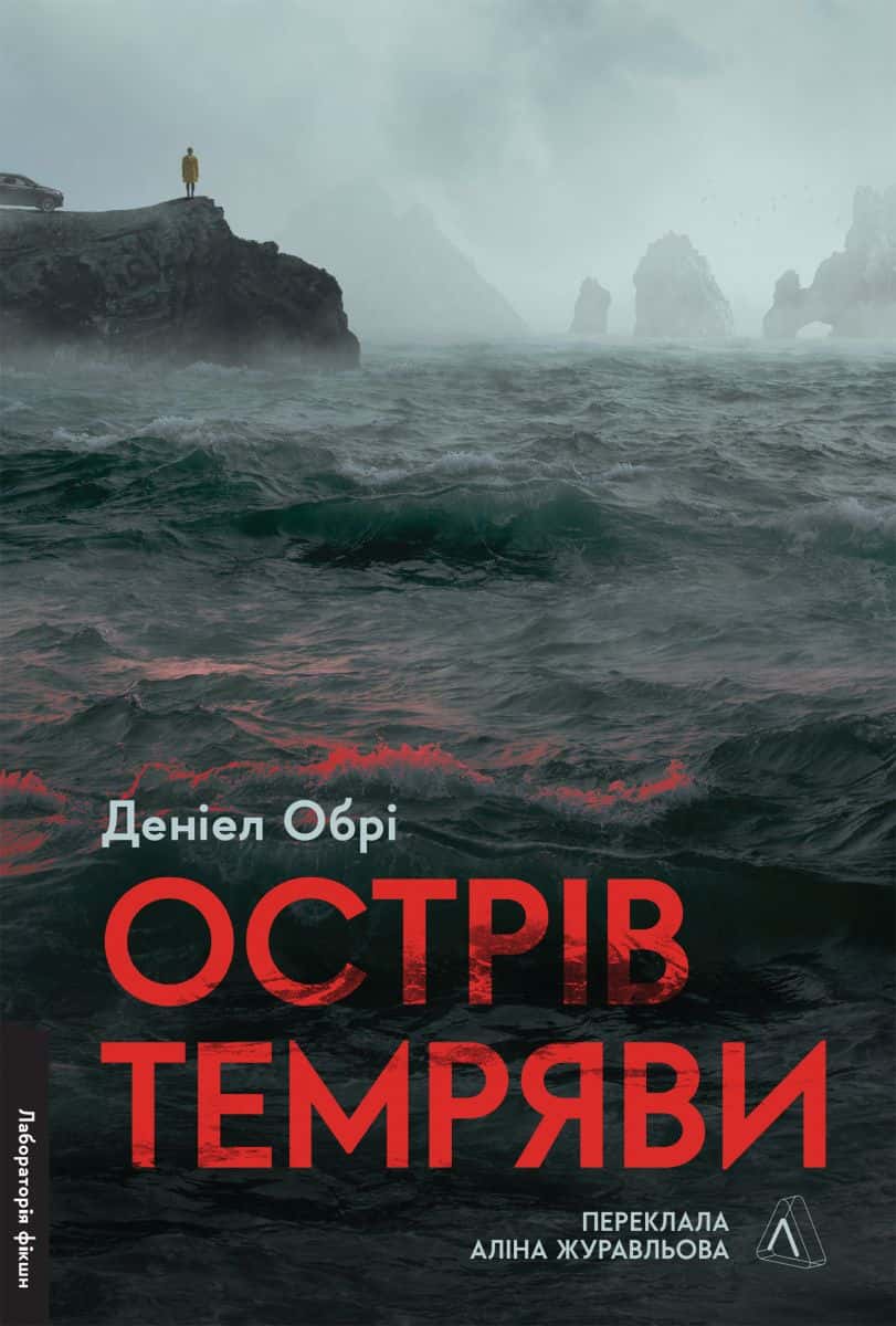 Обкладинка книги «Острів темряви» — Деніел Обрі