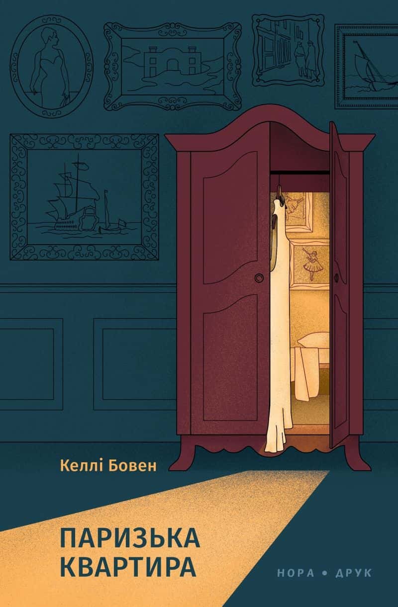 Обкладинка книги «Паризька квартира» — Келлі Боуен