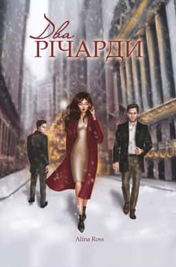 Alina Ross - Два Річарди