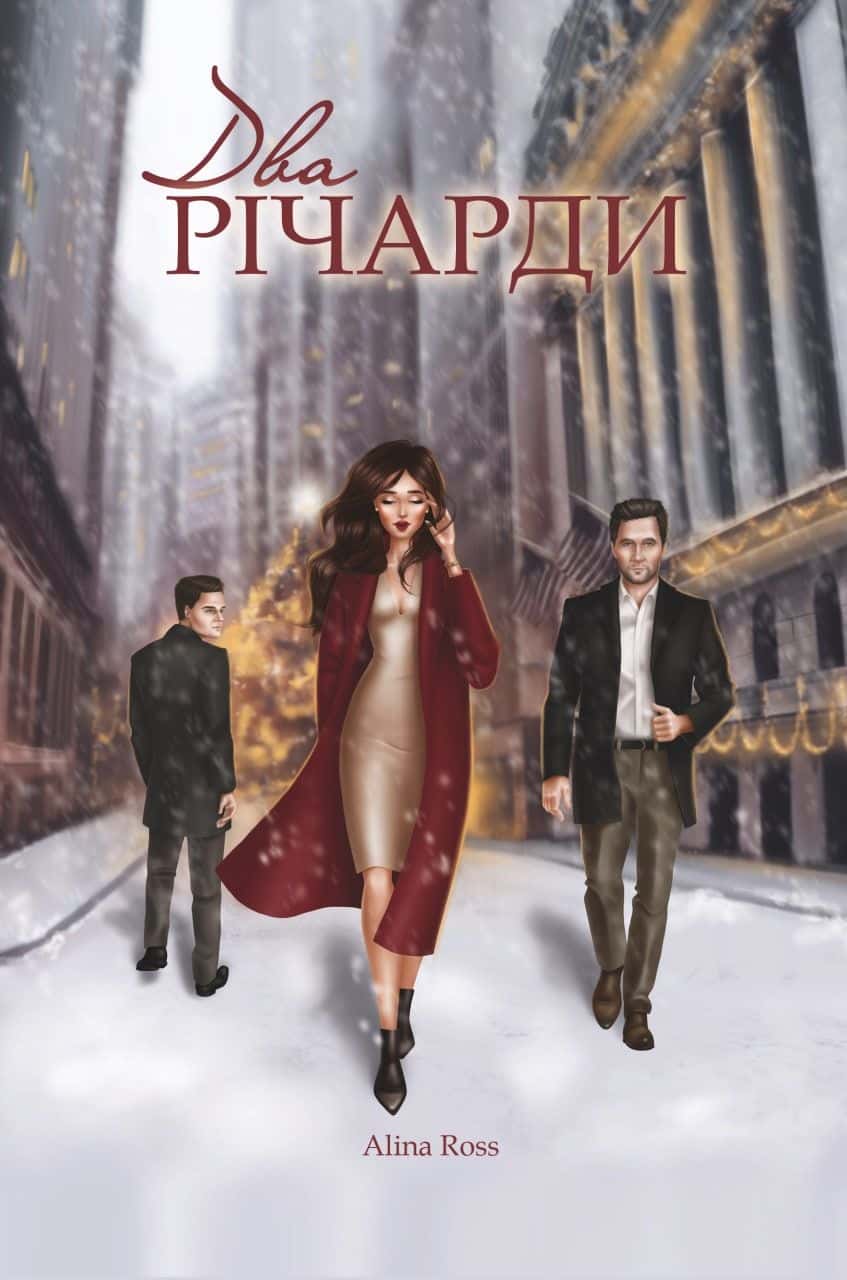Обкладинка книги «Два Річарди» — Alina Ross
