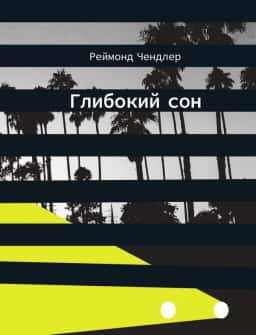 Реймонд Чандлер - Глибокий сон