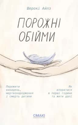 Шерокі Айлз - Порожні обійми