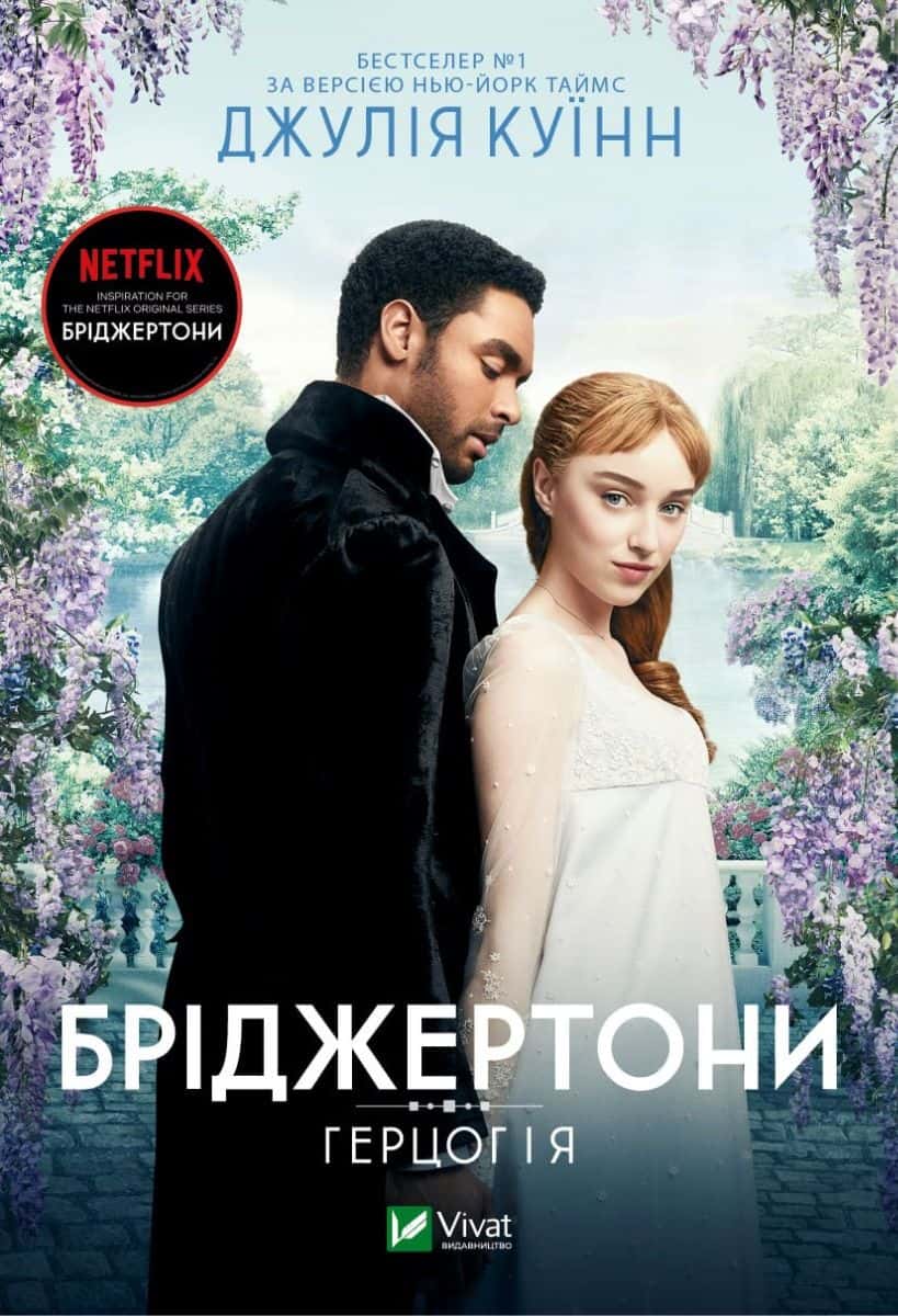 Обкладинка книги «Бріджертони. Книга 1. Герцог і я» — Джулія Квін