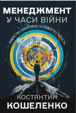 Костянтин Кошеленко - Менеджмент у часи війни. Лідерство, ефективність та життєстійкість