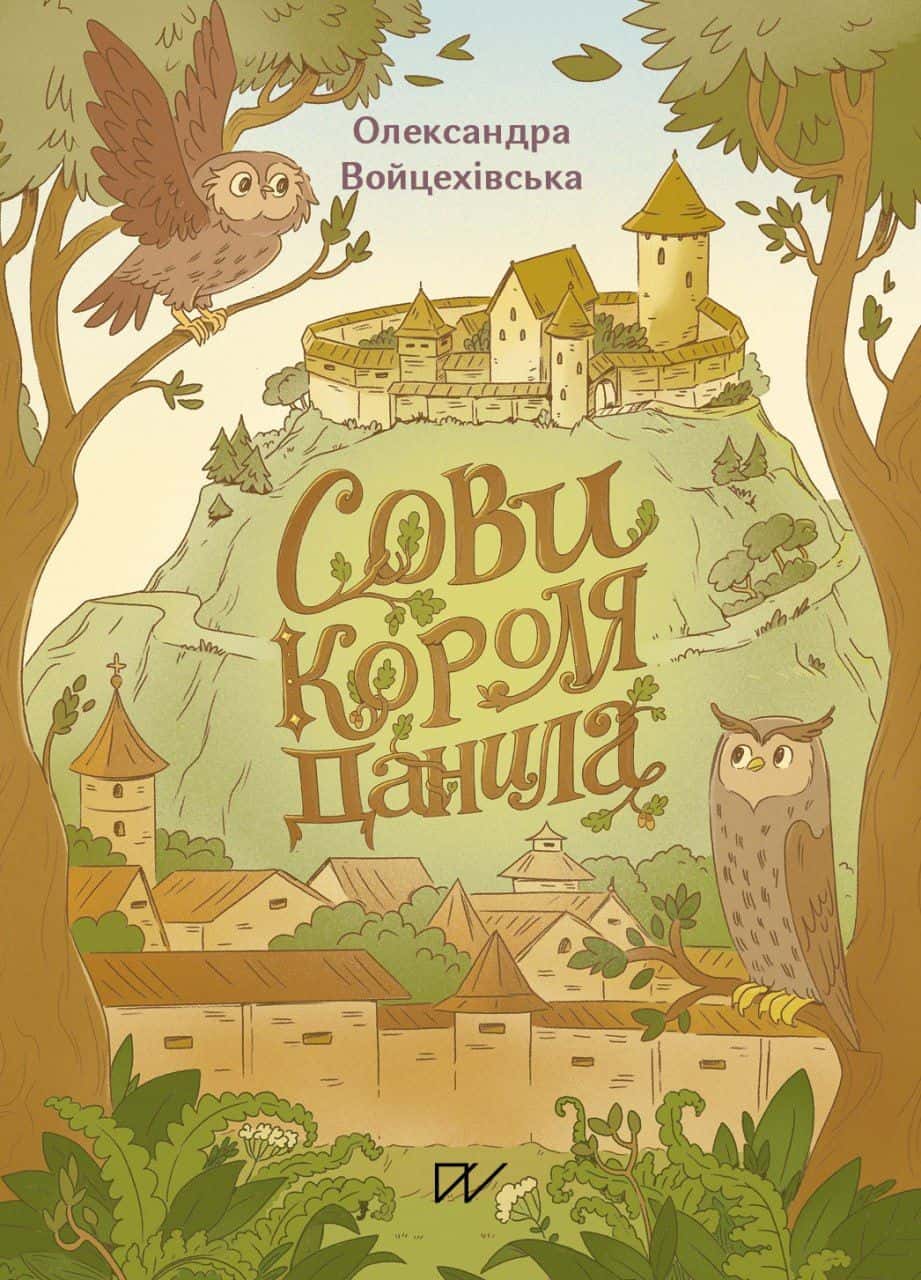 Обкладинка книги «Сови короля Данила» — Саша Войцехівська
