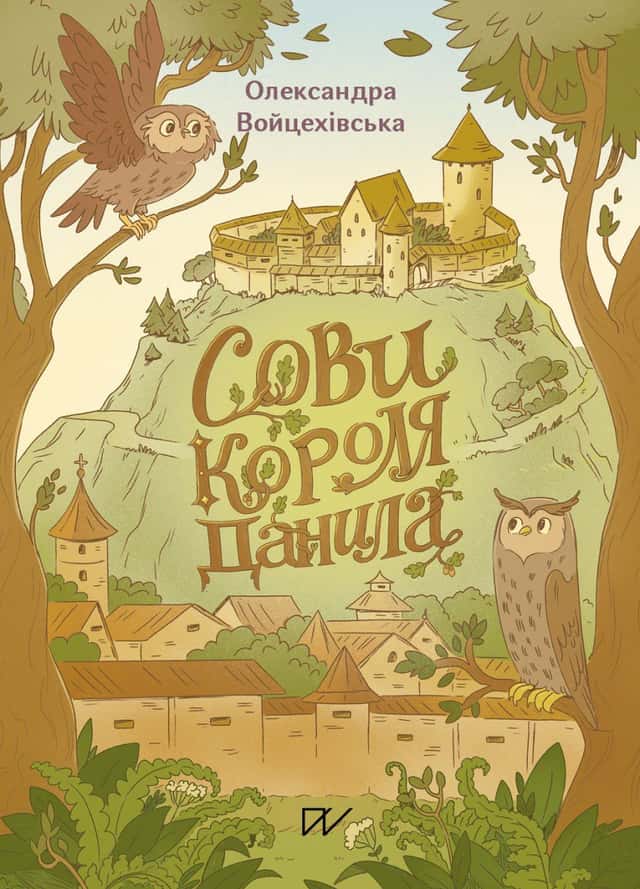 Саша Войцехівська - Сови короля Данила