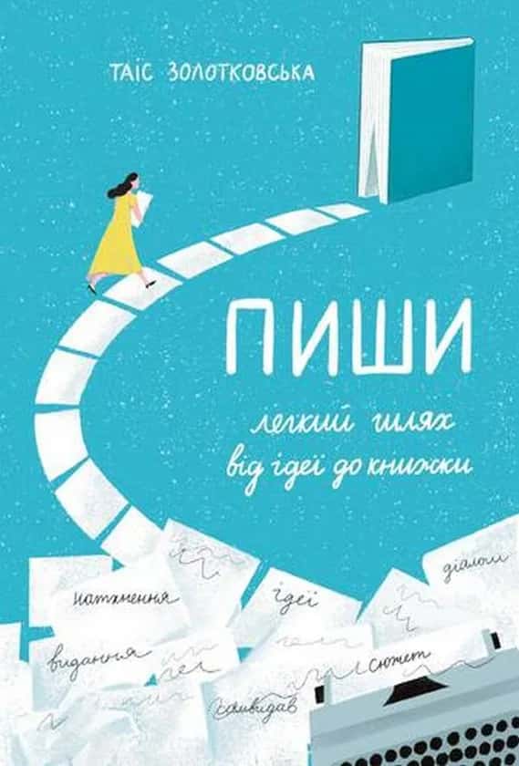 Таіс Золотковська - Пиши. Легкий шлях від ідеї до книжки
