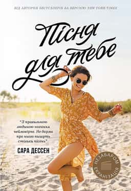 Пісня для тебе — Сара Дессен