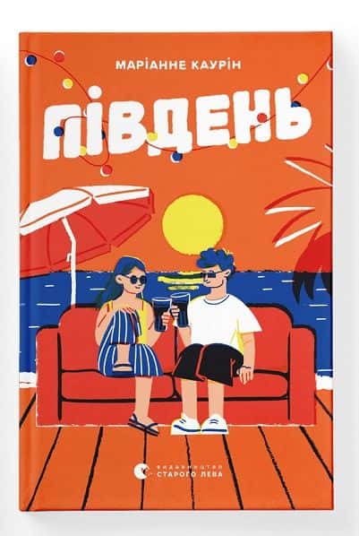 Південь — Маріанне Каурін