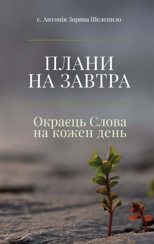 Плани на завтра. Окраєць Слова на кожен день — с. Антонія Зоряна Шелепило