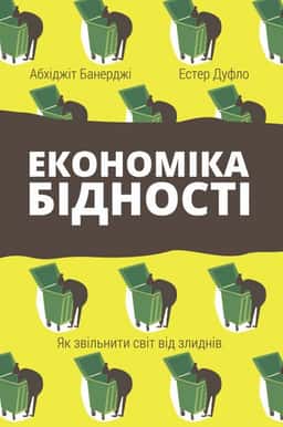 Абхіджіт Банерджі, Естер Дюфло - Економіка бідності. Як звільнити світ від злиднів