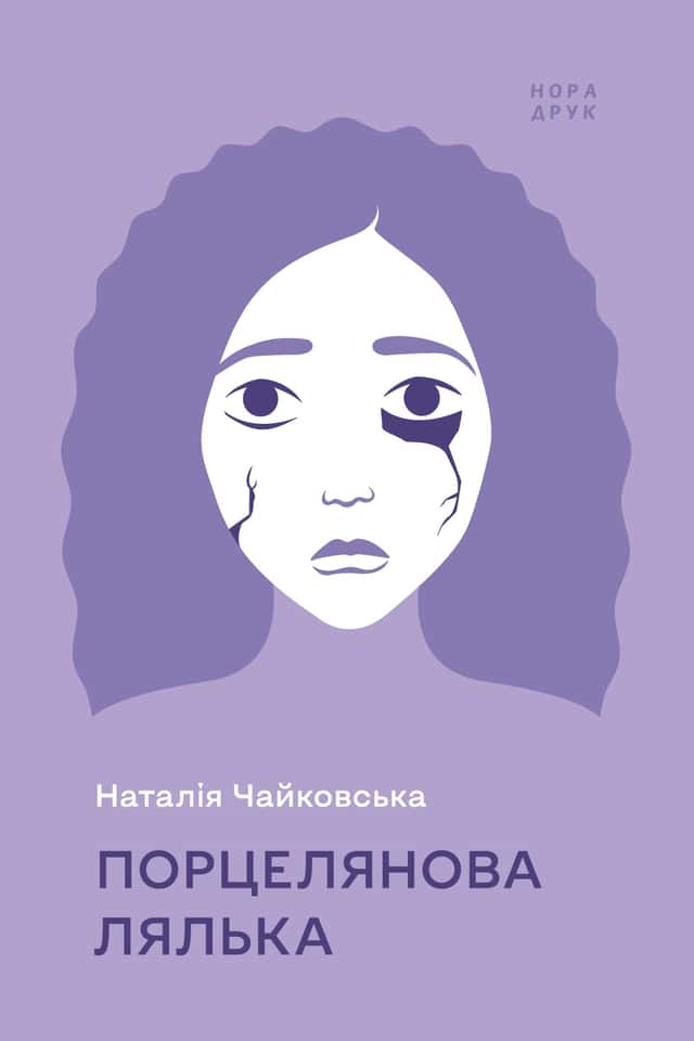 Наталія Чайковська - Порцелянова лялька