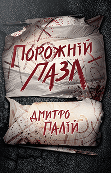 Обкладинка книги «Порожній пазл. Книга 1» — Дмитро Палій
