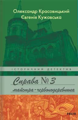 Справа № 3 майстра-червонодеревника