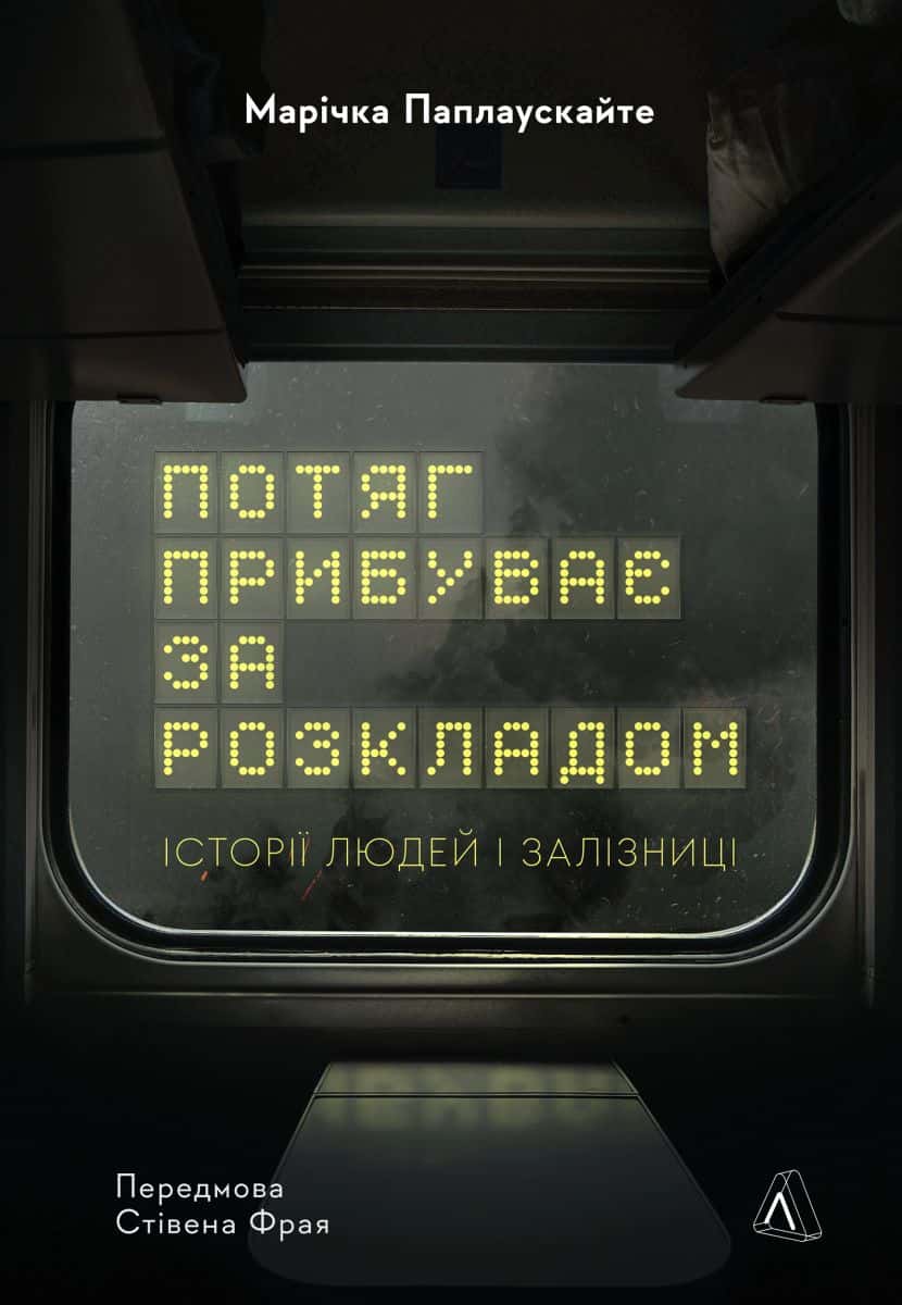 Обкладинка книги «Потяг прибуває за розкладом. Історії людей і залізниці» — Марічка Паплаускайте