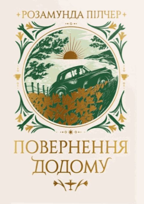 Розамунда Пілчер - Повернення додому