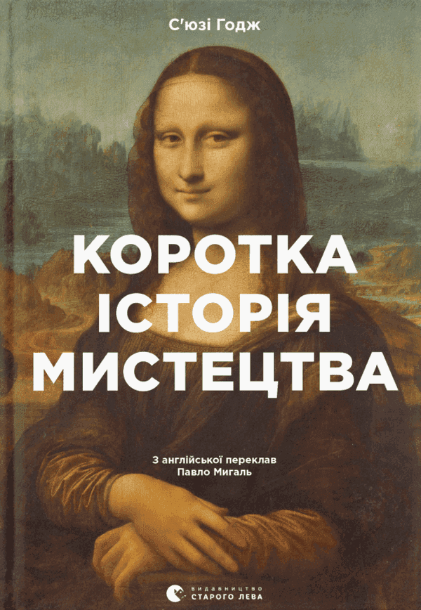 С'юзі Годж - Коротка історія мистецтва