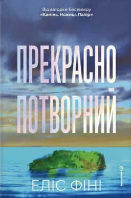 Еліс Фіні - Прекрасно-потворний