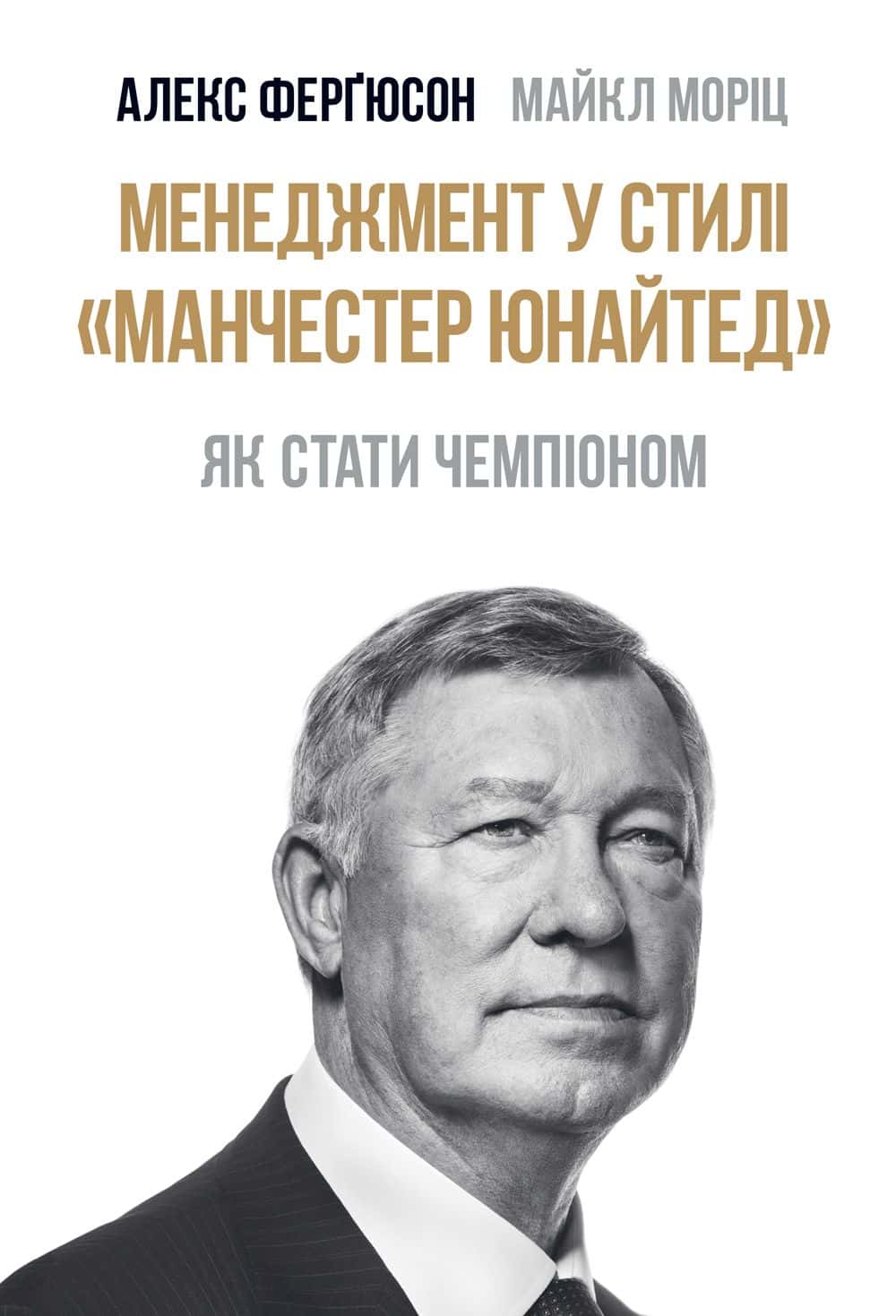 Обкладинка книги «Менеджмент у стилі Манчестер Юнайтед. Як стати чемпіоном» — Майкл Моріц, Алекс Фергюсон