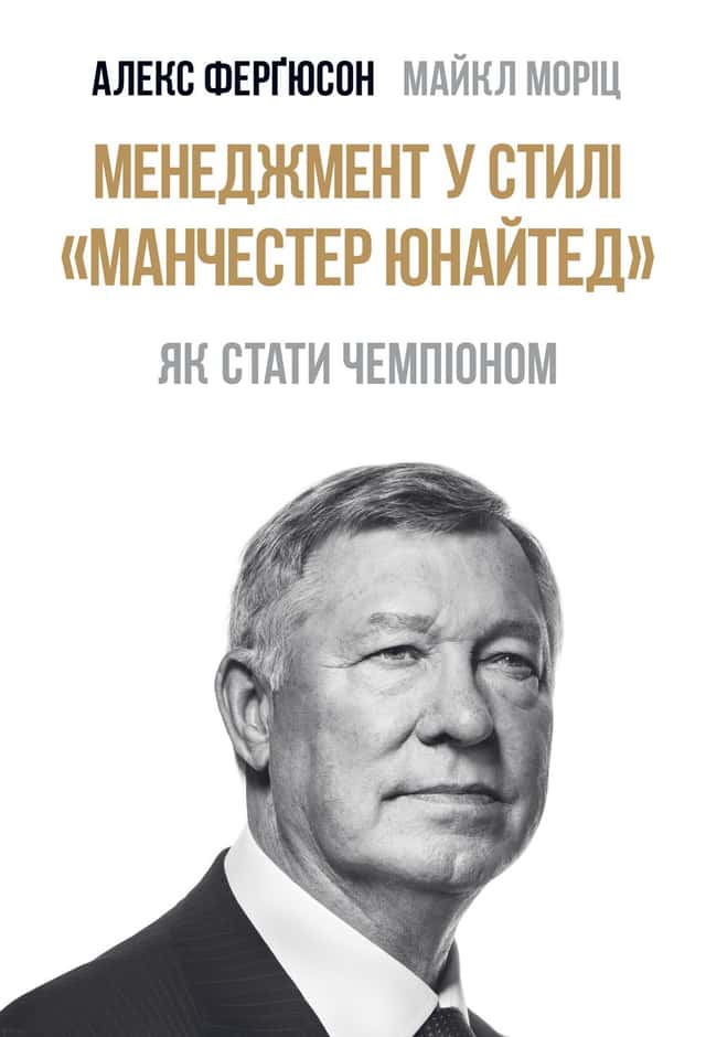 Майкл Моріц, Алекс Фергюсон - Менеджмент у стилі Манчестер Юнайтед. Як стати чемпіоном