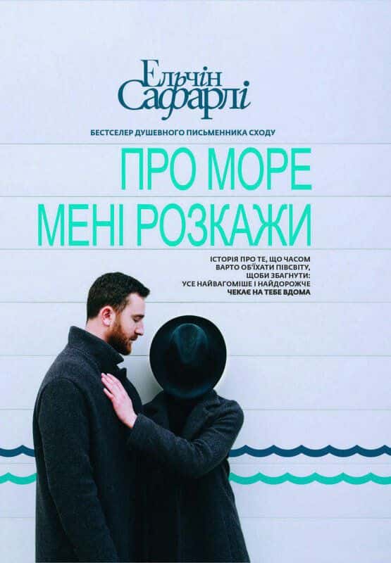 Обкладинка книги «Про море мені розкажи» — Ельчін Сафарлі