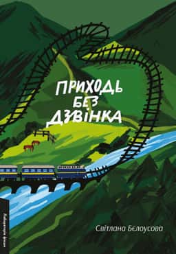 Приходь без дзвінка — Светлана Белоусова