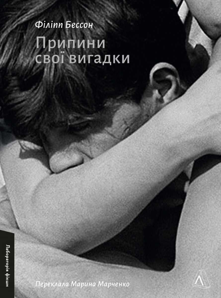 Обкладинка книги «Припини свої вигадки» — Філіпп Бессон