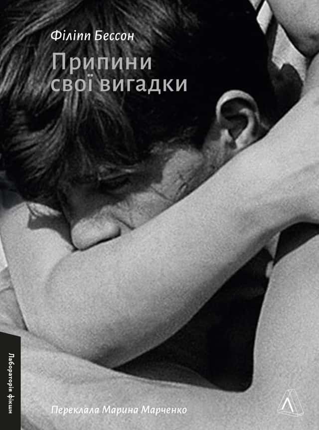 Філіпп Бессон - Припини свої вигадки