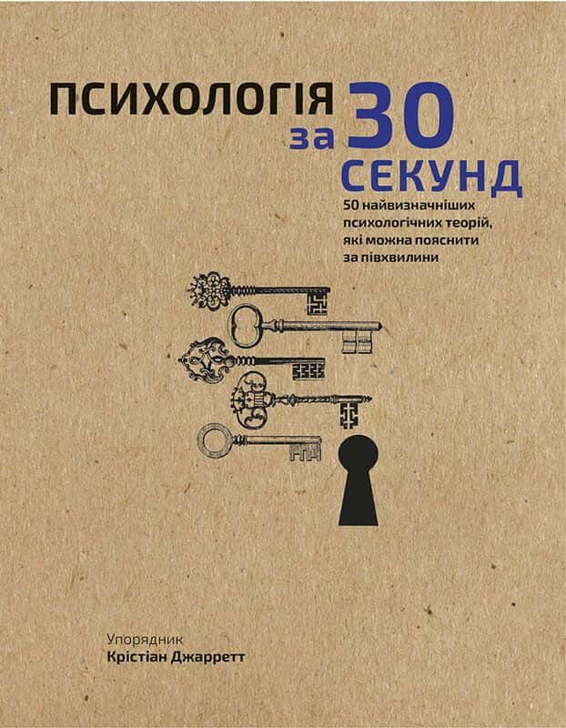 Обкладинка книги «Психологія за 30 секунд» — Крістіан Джарретт