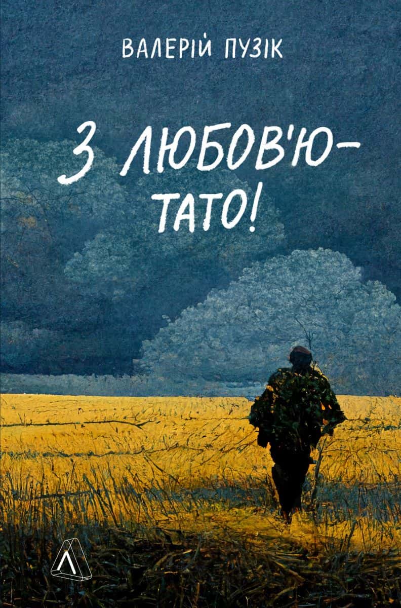 Обкладинка книги «З любов'ю — тато» — Валерій Пузік